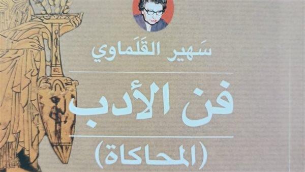فن الأدب لسهير القلماوي جديد هيئة الكتاب