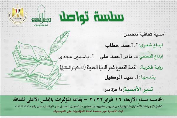 أولى ندوات تواصل الثقافية بالأعلى للثقافة.. اليوم