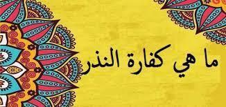 نذرت نذرًا ثم نسيته فماذا أفعل؟.. لجنة الفتوى تجيب 