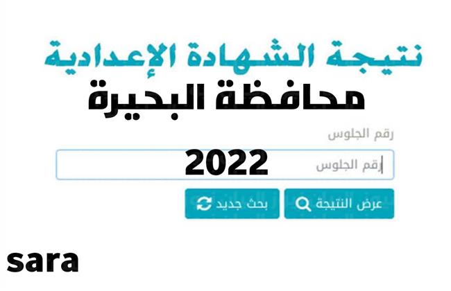 رابط نتيجة الشهادة الإعدادية بالبحيرة بالاسم ورقم الجلوس 