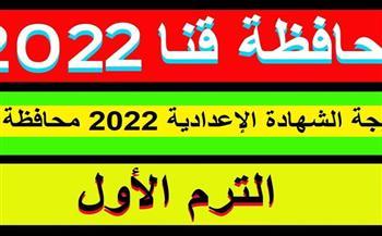 رابط نتيجة الشهادة الإعدادية 2022 في قنا
