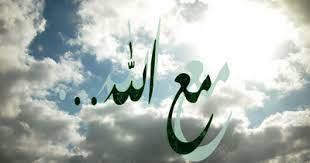 كيف تعيش في معية الله؟