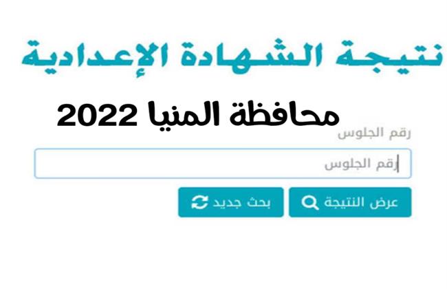 رابط نتيجة الفصل الدراسي الأول للشهادة الإعدادية 2022 بالمنيا 