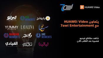 «HUAWEI Video» يضيف منصة «حاوي» الترفيهية إلى مكتبته 