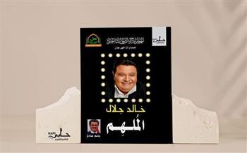 خالد جلال «الملهم».. أحدث إصدارات مهرجان مسرح شباب الجنوب