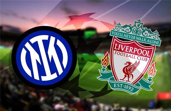 بث مباشر مباراة ليفربول وإنتر ميلان بدورى أبطال أوروبا 