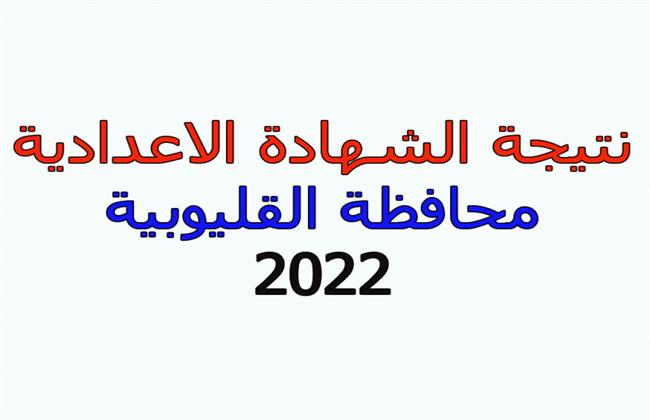 نتيجة الشهادة الإعدادية بالقليوبية 2022.. اعرف نتيجتك برقم الجلوس من خلال موقعنا