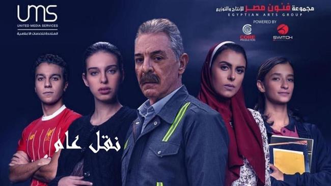مسلسل "نقل عام" يصل محطته الأخيرة في لوكيشن التصوير
