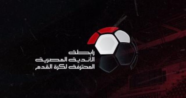رابطة الأندية المحترفة تعلن تقديم مباريات الجولة الـ13 بالدوري بناءً على طلب كيروش