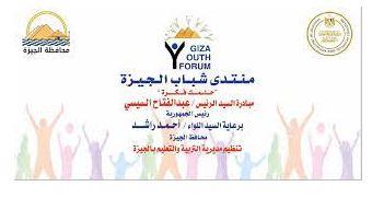 بعد غد.. انطلاق منتدى شباب الجيزة «حلمك فكرة»