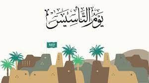   المملكة العربية السعودية تستعد لـ «يوم التأسيس» 