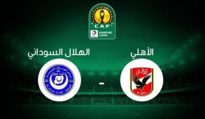 موعد مباراة الأهلي أمام الهلال السوداني في دوري الأبطال الإفريقي