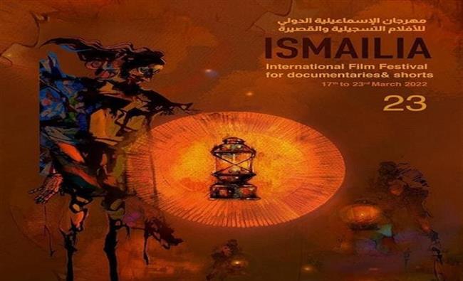 الإعلان عن تفاصيل مهرجان الإسماعيلية الدولي الـ «23» نهاية فبراير الجارى