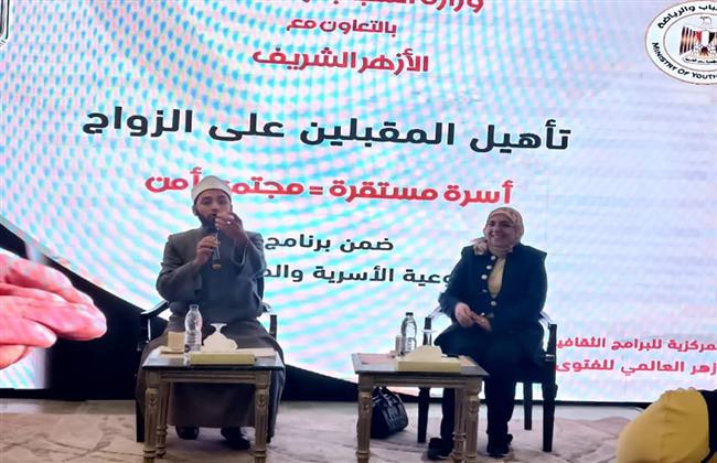 الشباب والرياضة تطلق ملتقى لتأهيل المقبلين على الزواج  بالتعاون مع الأزهر الشريف 