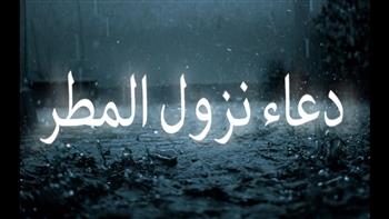   دعاء نزول المطر مأثور عن النبي