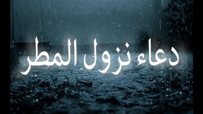دعاء نزول المطر مأثور عن النبي