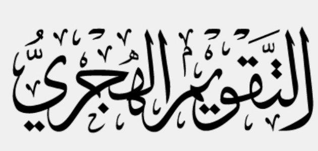 التقويم الهجري .. ولماذا يبدأ بشهر المحرم؟