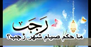 هل يجوز قضاء صوم رمضان في رجب بـ نيتين؟