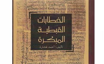   مكتبة الإسكندرية أول مؤسسة تهتم بطبع الرسائل العلمية في الدراسات القبطية  