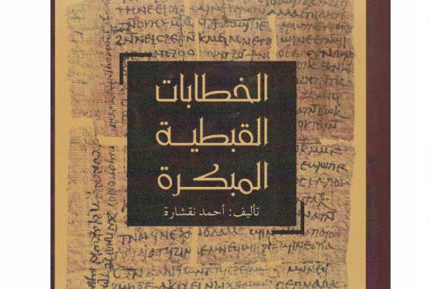 مكتبة الإسكندرية أول مؤسسة تهتم بطبع الرسائل العلمية في الدراسات القبطية  