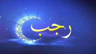 تعرف على سبب تسمية شهر رجب بـ«الأصب»