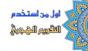 من أول من أرخ التقويم الهجري