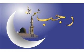 كيف نُعظم شهر رجب؟.. الإفتاء توضح