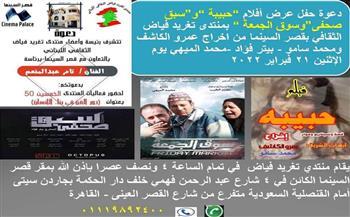 حنان شوقى و حلمى فودة بقصر السينما لمناقشة دور الفن فى بناء الإنسان