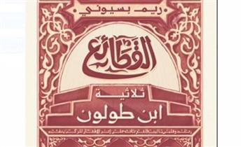 مناقشة رواية «القطائع.. ثلاثية ابن طولون» فى ببيت السنارى 