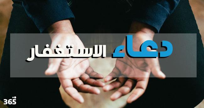 هل الاستغفار يكفر الذنوب ويمحو الخطايا؟
