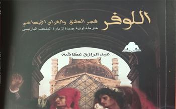   «اللوفر.. فجر العشق والغرام الإبداعي» لـ عبد الرازق عكاشة جديد هيئة الكتاب
