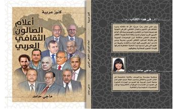   «الصالون الثقافي العربي».. حفل توقيع كتاب كنوز عربية.. غدا 
