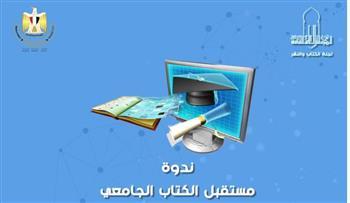 لجنة الكتاب والنشر بالمجلس تناقش مستقبل الكتاب الجامعي.. اليوم