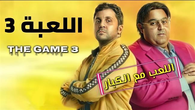 هشام ماجد عن «اللعبة 3»: «هناك الكثير من المفاجآت أترك تفاصيلها للحلقات» 