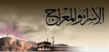 ما هي ليلة الإسراء والمعراج؟