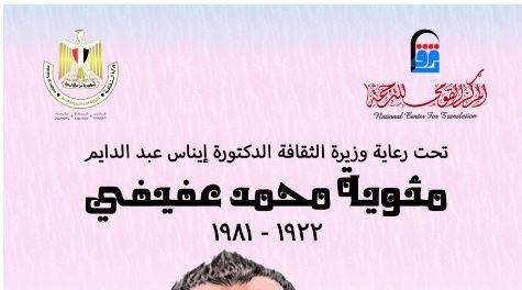 ‎«القومي للترجمة» يحتفل بمئوية محمد عفيفي الخميس المقبل