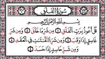 معجزات سورة الفلق .. 5 أمور تجعلك تداوم عليها 