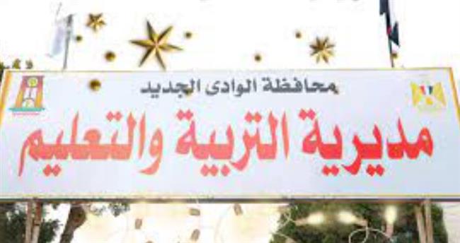  «تعليم الوادى الجديد»: اختتام البرنامج التدريبي لتنمية وصقل مهارات معلمات المدارس الفنية