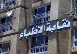 نقابة الأطباء «احذروا من نصابين يدعون أنهم تعلموا الطب على أيدى الجن»