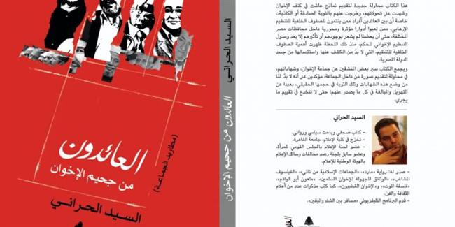 «العائدون من جحيم الإخوان» أحدث إصدارات هيئة الكتاب