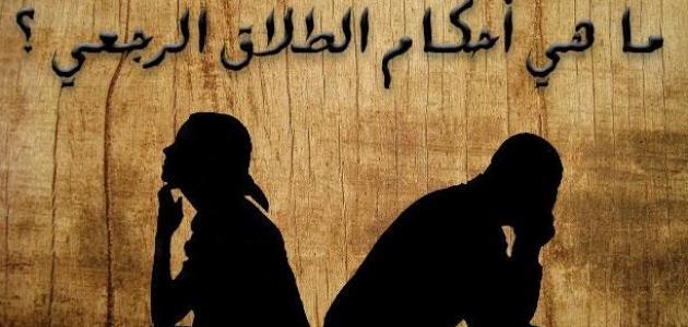 ما هو الطلاق الرجعي والآثار المترتبة عليه؟ 