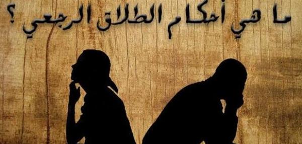 ما هو الطلاق الرجعي والآثار المترتبة عليه؟