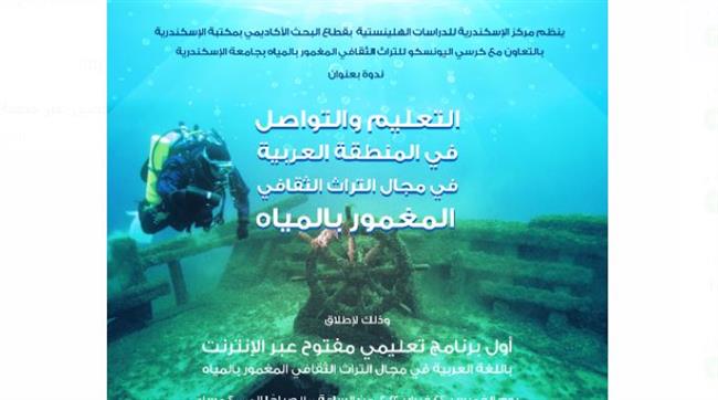 ندوة عن التراث الثقافي المغمور بالمياه بمكتبة الإسكندرية