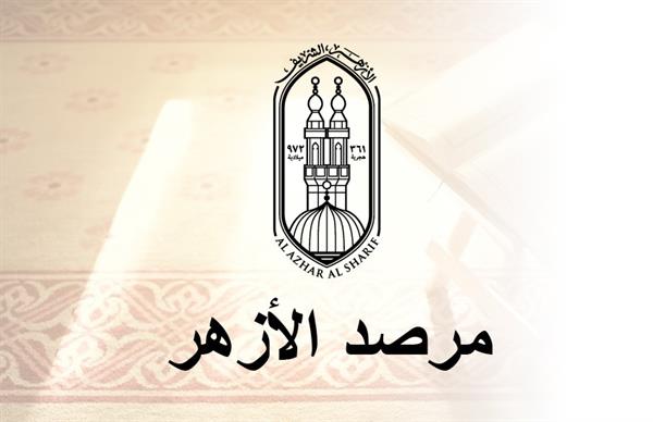 مرصد الأزهر: التكاتف الوطني يقطع الطريق على التنظيمات المتطرفة