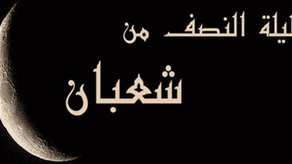 ما حكم تسمية ليلة النصف من شعبان بـ«ليلة البراءة أو الغفران»؟