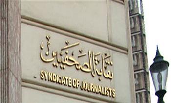   «نقابة الصحفيين» تدعو أعضاءها لحضور الجمعية العمومية 4 مارس المقبل