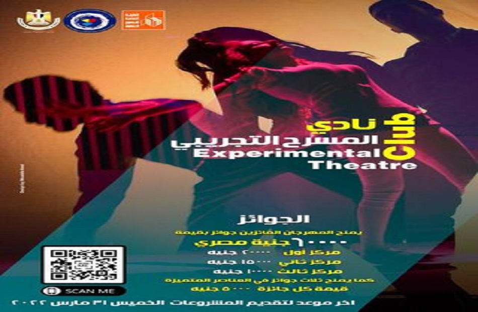 مهرجان «القاهرة التجريبي» يطلق مشروع «نادي المسرح التجريبي»