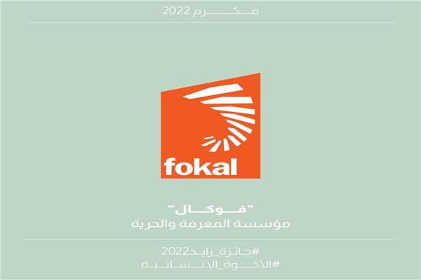 إعلان أسماء الفائزين بجائزة زايد للأخوة الإنسانية لعام 2022