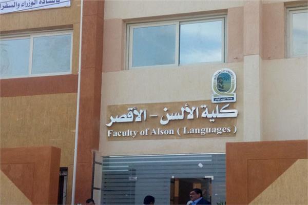 انطلاق المؤتمر السنوي الأول لكلية الألسن بجامعة الأقصر الأحد المقبل