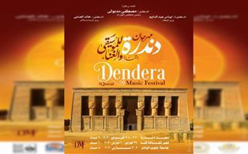 رئيس دار الأوبرا: إقامة الدورة الثانية لمهرجان دندرة للموسيقى والغناء الخميس المقبل
